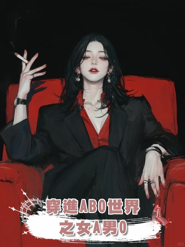 穿進ABO世界之女A男O