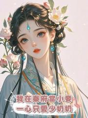 我在秦府当小妾， 一心只爱少奶奶