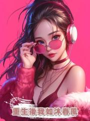 重生後我如沐春風