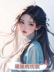 退讓的代價