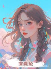 女肖父