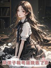 幫侄子報考讓我丟了命