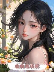 他的烏托邦