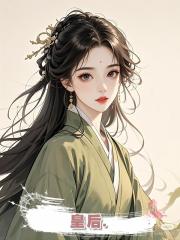 皇后.