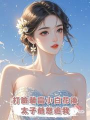 打臉裝富小白花後，太子爺怒追我