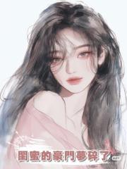 閨蜜的豪門夢碎了
