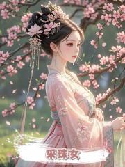 採珠女
