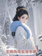 王府內宅生存手冊