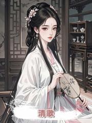 清歌