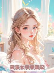惡毒女兒受難記