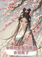女婿戀愛腦清醒後，女兒瘋了