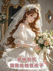 我妹假死，讓我給她養孩子