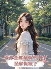 真千金放棄豪門99次，全家悔瘋了