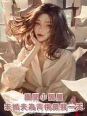 為幫小青梅獲獎，未婚夫把有幽閉恐懼症的我關進小黑屋裏一天一夜