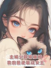 家庭主婦深陷火葬場，離婚後我靠廚藝出圈實現自我價值