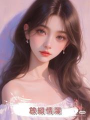 放縱情深