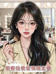 閨蜜拉我當情感主播