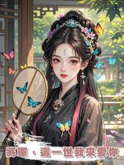 將軍，這一世我來愛你