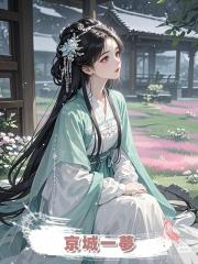 京城一夢