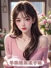 手撕綠茶漢子婊