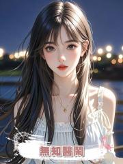 無知醫鬧