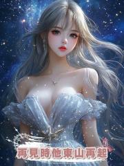 我甩了傅辭，再見時他東山再起，一邊說著恨我一邊又把我娶回了家