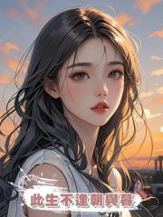 此生不逢朝與暮