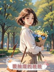愛抽煙的爸爸