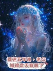 昏迷五年後，老公婚禮當天我醒了
