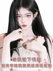 我被閨蜜下了情蠱，休學嫁給一個又窮又醜的壞男人，還堅信這是愛