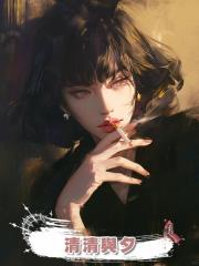 清清與夕