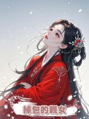 一姑娘找上門，說她是我被掉包的親女，可當年我早就偷偷換回來了