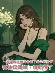 一條金項鏈讓我看清了老公和兒子的真面目，我決定離婚，他們慌了