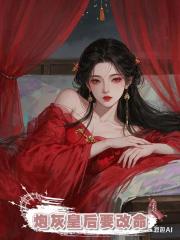 炮灰皇后要改命