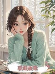 真假故事