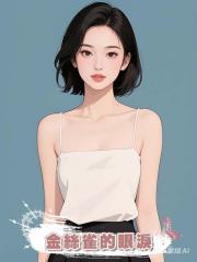 金絲雀的眼淚