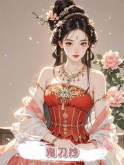 鬼刀抄