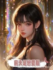 前夫是戀愛腦