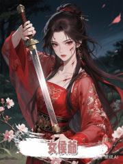 女侯爺