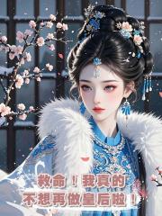 救命！我真的不想再做皇后啦！