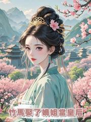 竹馬娶了嫡姐當皇后