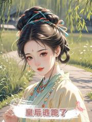 皇后逃跑了