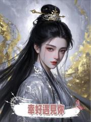 幸好遇見你