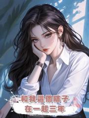和我這個瞎子在一起三年，人前恩愛，人後他心裏始終只有白月光