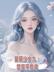 星辰少女九：雲笈平乾傘