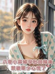 八零小寡妇孕肚回归后，禁欲军少心慌了
