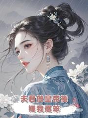 夫君做皇帝後，嫌我愚笨，娶了我那聰明的妹妹做皇后