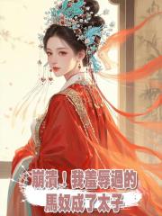 崩溃！我羞辱过的马奴成了太子