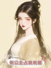 假公主占我府邸，要我駙馬，那我休夫給你們賜婚吧