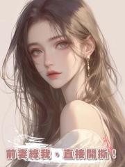 前妻綠我，直接開撕！